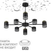 8234/8C COMFI LN25 000 черный, металл/акрил Люстра потолочная LED GX53 8*10W + LED-проектор 4*5W 2700К 220V VIRSAVA