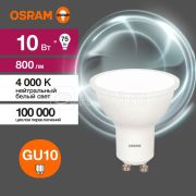 Лампа светодиодная LED Value LVPAR1675 10SW/840 10Вт GU10 230В 10х1RU OSRAM 4058075581807 4шт.